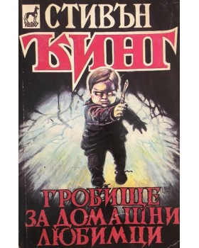 Гробище за домашни любимци
