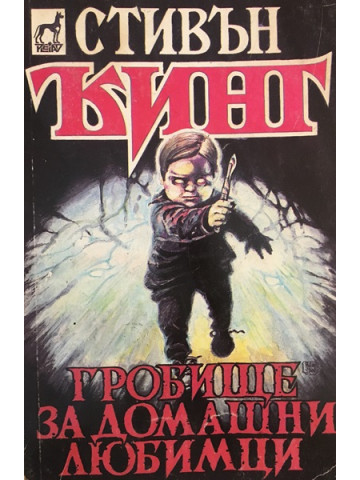 Гробище за домашни любимци
