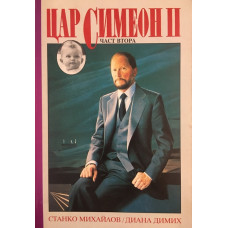 Цар Симеон II. Част 2