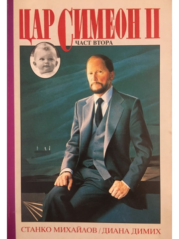 Цар Симеон II. Част 2