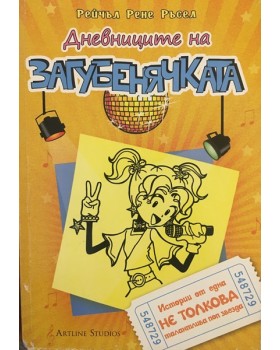 Дневниците на загубенячката. Книга 3