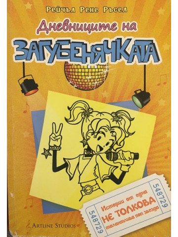 Дневниците на загубенячката. Книга 3