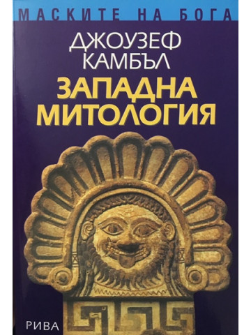 Западна митология