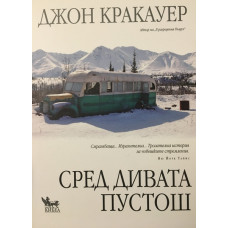 Сред дивата пустош