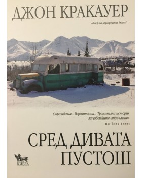 Сред дивата пустош