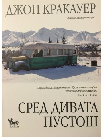 Сред дивата пустош