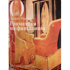 Граматика на фантазията