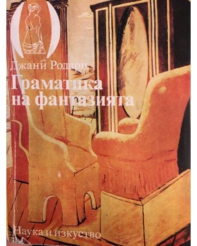 Граматика на фантазията