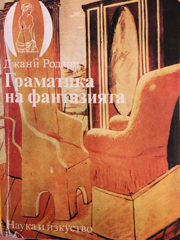 Граматика на фантазията