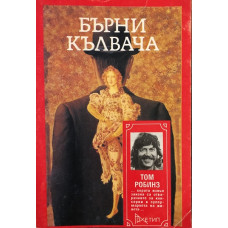 Бърни Кълвача