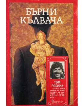 Бърни Кълвача