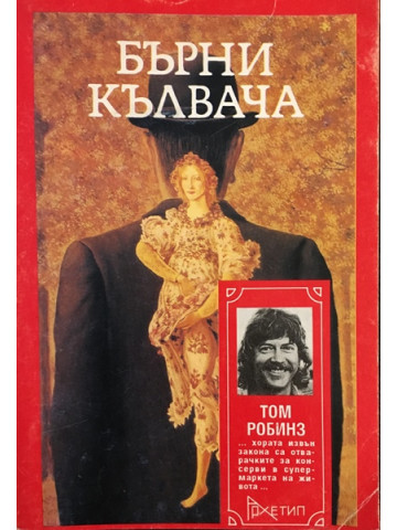 Бърни Кълвача