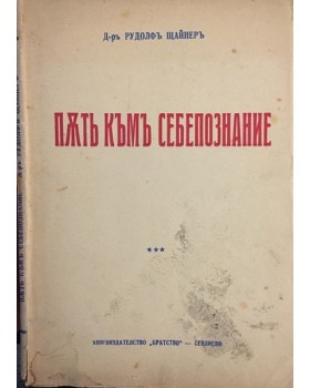 Пъть къмъ себепознание