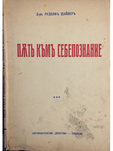 Пъть къмъ себепознание