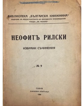 Избрани съчинения