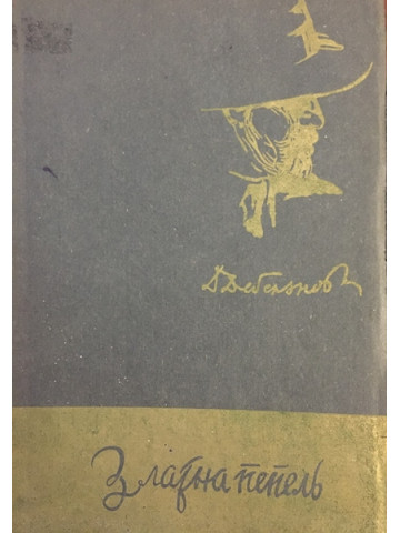 Златна пепель