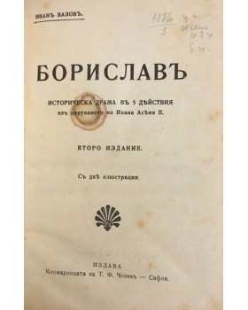 Бориславъ