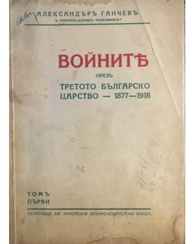 Войните презъ Третото българско царство - 1877-1918. Томъ 1