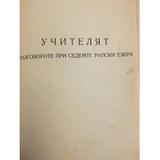 Учителят. Разговорите при Седемте Рилски езера
