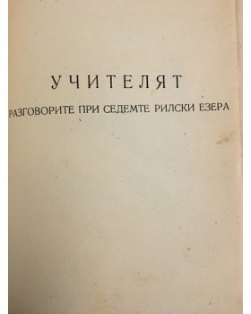 Учителят. Разговорите при Седемте Рилски езера
