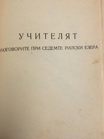Учителят. Разговорите при Седемте Рилски езера