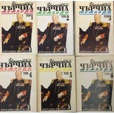 Втората световна война: Мемоари. Том 1-6