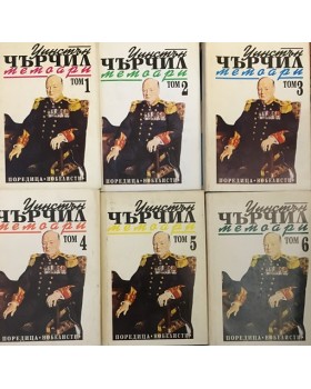 Втората световна война: Мемоари. Том 1-6