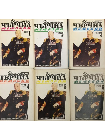 Втората световна война: Мемоари. Том 1-6