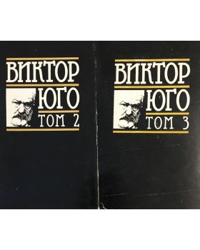 Избрани творби в осем тома. Том 2-3: Клетниците