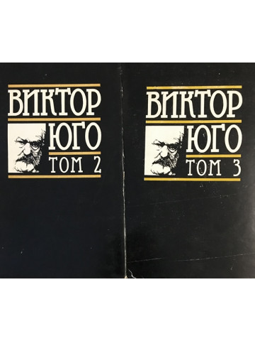 Избрани творби в осем тома. Том 2-3: Клетниците