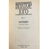 Избрани творби в осем тома. Том 2-3: Клетниците
