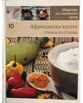 Шедьоври на световната кухня. Книга 10: Африканска кухня