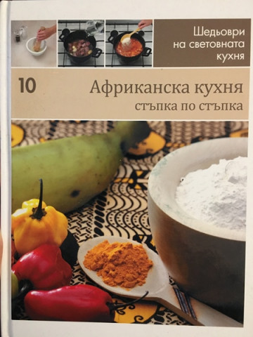 Шедьоври на световната кухня. Книга 10: Африканска кухня