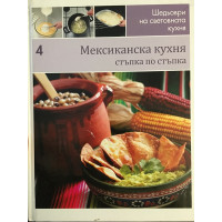 Шедьоври на световната кухня. Книга 4: Мексиканска кухня