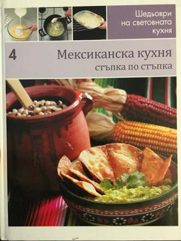Шедьоври на световната кухня. Книга 4: Мексиканска кухня