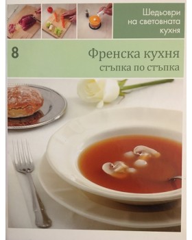 Шедьоври на световната кухня. Книга 8: Френска кухня