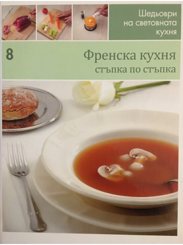 Шедьоври на световната кухня. Книга 8: Френска кухня