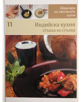 Шедьоври на световната кухня. Книга 11: Индийска кухня