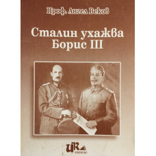 Сталин ухажва Борис III