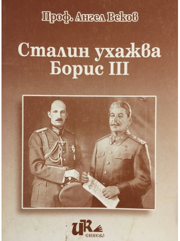 Сталин ухажва Борис III