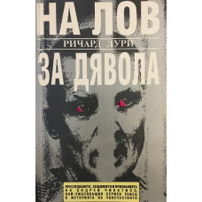 На лов за Дявола