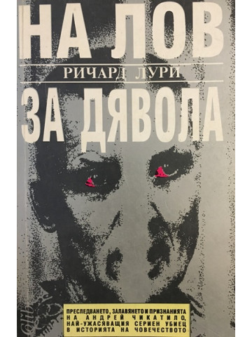 На лов за Дявола