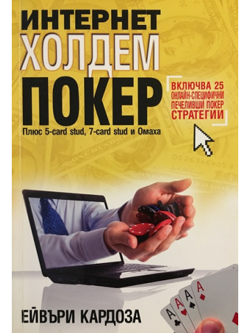 Интернет холдем покер