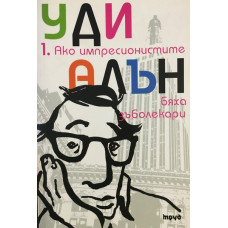 Ако импресионистите бяха зъболекари