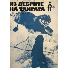 Из дебрите на тайгата