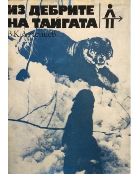 Из дебрите на тайгата