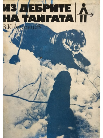 Из дебрите на тайгата