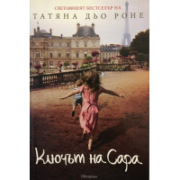Ключът на Сара