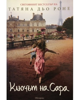 Ключът на Сара