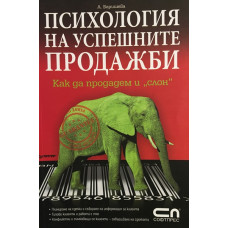 Психология на успешните продажби